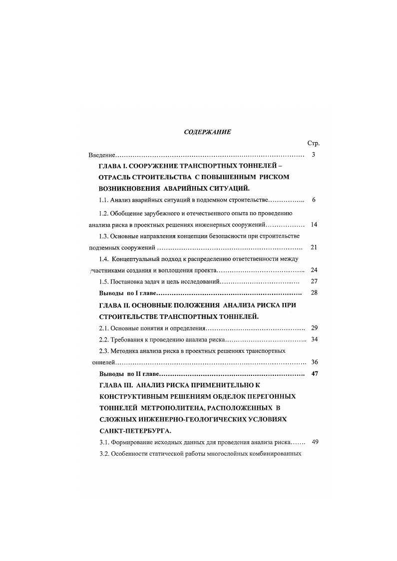 "1.1. Анализ аварийных ситуаций в подземном строительстве. 