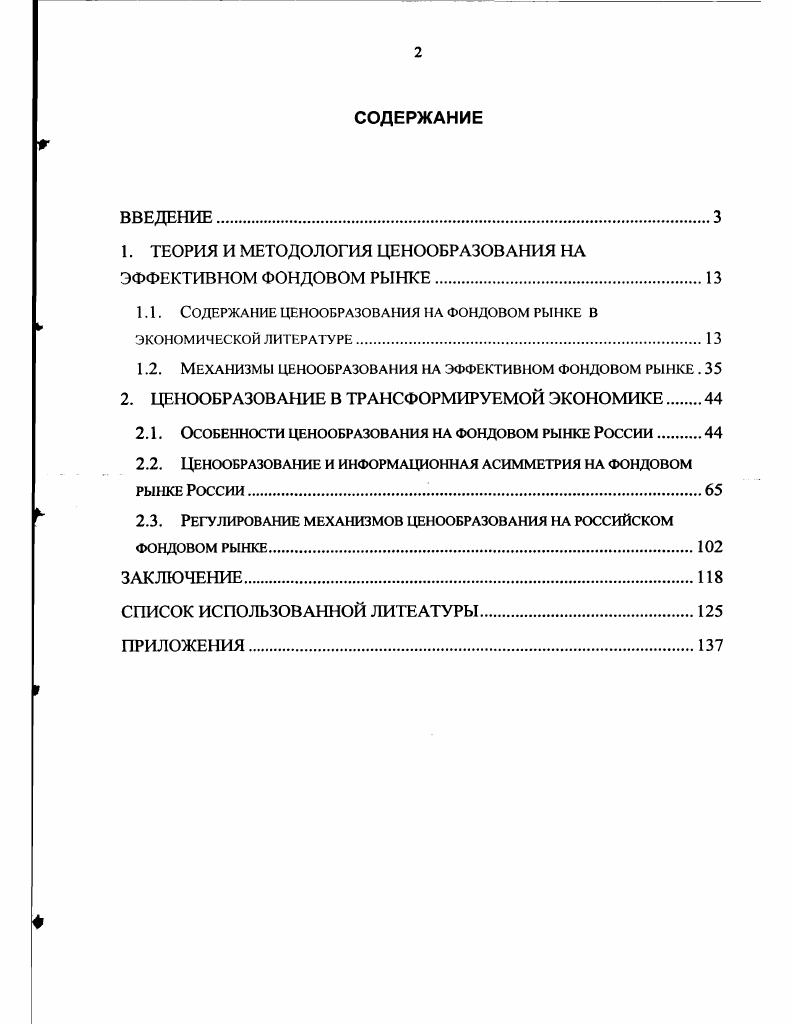 "1. ТЕОРИЯ И МЕТОДОЛОГИЯ ЦЕНООБРАЗОВАНИЯ НА ЭФФЕКТИВНОМ ФОНДОВОМ РЫНКЕ