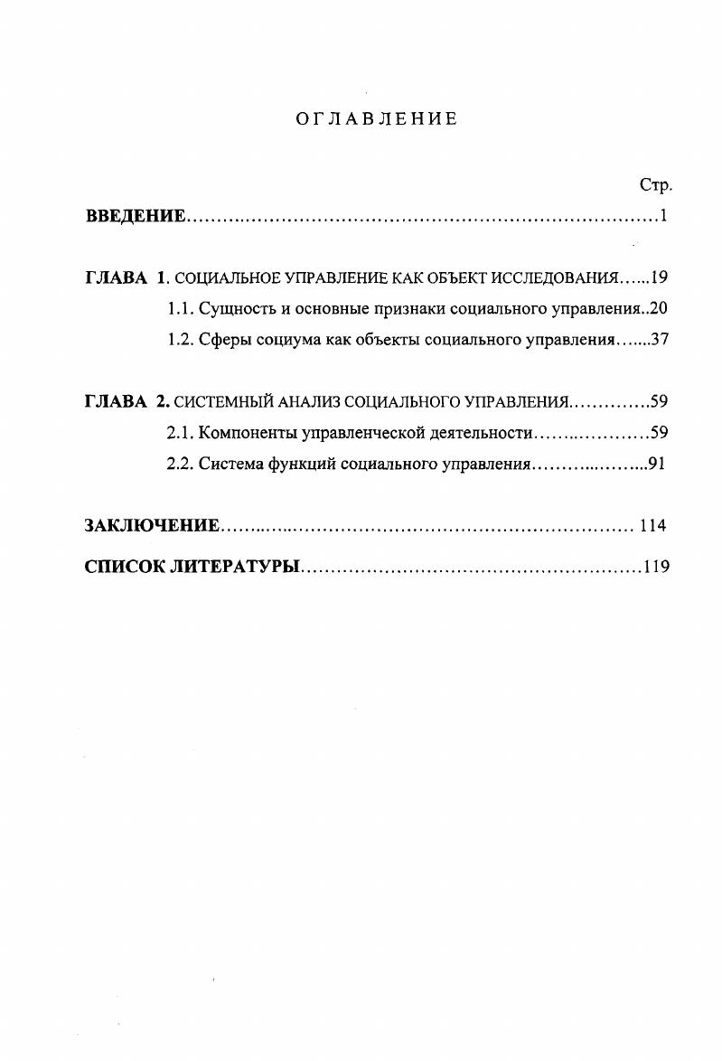 "ГЛАВА 1. СОЦИАЛЬНОЕ УПРАВЛЕНИЕ КАК ОБЪЕКТ ИССЛЕДОВАНИЯ 