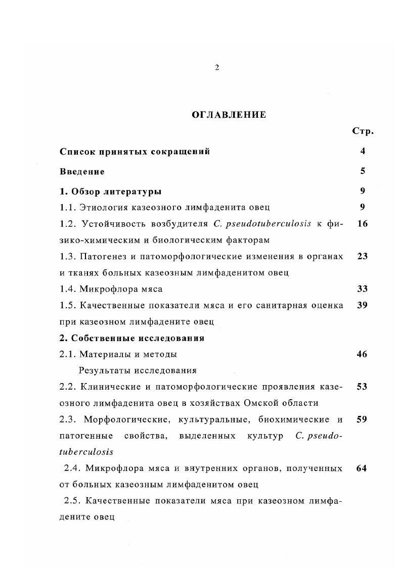 "1.1. Этиология казеозного лимфаденита овец