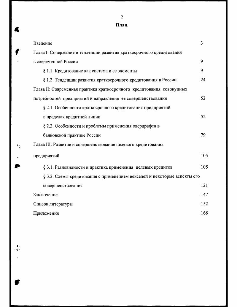 " Глава I Содержание и тенденции развития краткосрочного кредитования 
