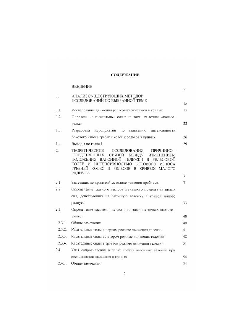 "Эта модель представлена тремя взаимосвязанными группами дифференциальных уравнений, описывающими движение колесных пар, тележек и кузова. Модель используется для исследования колебаний рельсовых экипажей в кривых и для определения бокового воздействия подвижного состава на путь. Результаты моделирования процесса вписывания по методике Ю. С. Ромена имеют хорошую сходимость с опытными данными . Но в связи с тем, что при выводе расчетных зависимостей не учитывается сила трения гребня колеса о головку рельса и считается отсутствующим предварение точки набегания, эту модель нельзя рекомендовать для точных расчетов по вписыванию экипажей в кривые малого радиуса, в частности, для определения причин повышенного бокового износа рельсов и гребней колес. Математическая модель вписывания 2телсжечного локомотива в кривые, учитывающая практически все основные факторы, влияющие на этот процесс, была построена В. М. Панским . Модель представлена ю дифференциальными уравнениями и алгебраическими уравнениями связей между избыточными и основными координатами. Изза большой сложности эта модель пока не используется для практических целей. При исследовании динамики вписывания экипажей в кривые в некоторых случаях приходиться считаться с тем, что отдельные параметры в реальных условиях изменяют свою величину, т. М.Ф. Вериго в работе приводит таких параметров. Методы вероятностного подхода к учету составляющих общей динамической нагрузки от колес экипажа на рельсы с применением законов композиции при определении максимальных их величин с заданной плотностью вероятности рассмотрены в работе . 