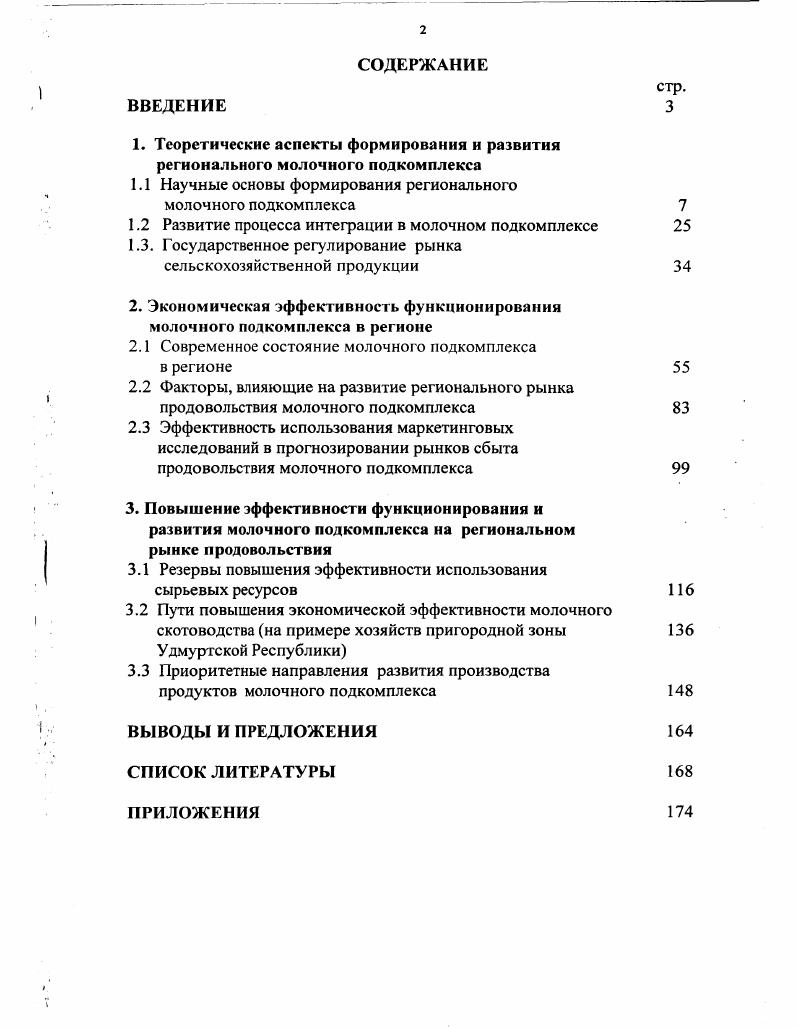 "
1.1 Научные основы формирования регионального молочного подкомплекса