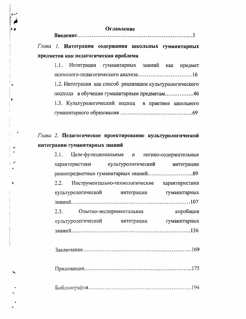 "1.1. Интеграция гуманитарных знаний как предмет психологопедагогического анализа.