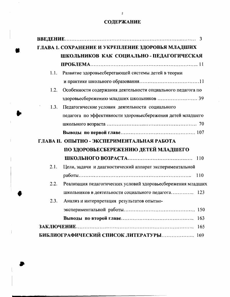 "Только 0 выпускников можно считать действительно здоровыми. Есть словесный портрет здорового ребнка, составленный доктором медицинских наук Ю. Змановским Он жизнерадостен, активен, любознателен, доброжелательно относится к окружающим. Развитие его физических качеств проходит гармонично. Он вынослив, достаточно быстр, ловок, смел. Режим его жизнедеятельности осуществляется в соответствии с индивидуальным биоритмологическим портретом с оптимальным соотношением периодов подъма и спада, активности, бодрствования и сна. Неблагоприятные погодные факторы, резкая смена их ему не страшны, так как он эффективно закалн, его система терморегулирования хорошо натренирована к разнонаправленным температурным воздействиям, поэтому он не знает, что такое простуда. Благодаря рациональному питанию этот ребнок не имеет лишней массы тела, у него есть все возможности для нормального гармоничного роста и развития. Благоприятные психологические условия в семье и в школьном учреждении способствуют укреплению психического здоровья ребнка. К сожалению, современная школа пока не является социальным институтом формирования здорового и гармонично развитого человека. Е функциональное значение не способствует формированию интереса и потребности молодого поколения к ведению здорового образа жизни, как отмечает Айзман Р. И. 2, с. Напрашивается критический вывод о том, что здоровый образ жизни не является целью российских школ. Выход из создавшейся ситуации один необходимо формировать у каждого учащегося правильный, здоровый образ жизни. 