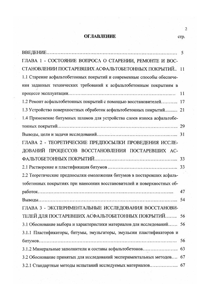 "Эта проблема решается, если в качестве пластификатора постаревшего битума в асфальтобетонной смеси используют катионную или анионную эмульсию тяжелых нефтепродуктов . Холодный способ восстановления постаревших асфальтобетонных покрытий более эффективный по сравнению с горячим способом, однако этот процесс также является трудоемким и достаточно дорогим. Восстановление постаревших асфальтобетонных покрытий способом нанесения пластификаторов на поверхность асфальтобетона. Этот способ естественно является гораздо менее трудоемким по сравнению с ранее рассмотренными способами, в связи с чем он рассмотрен более детально в ниже следующем разделе. В последние годы появился ряд патентов и научных публикаций о возможности восстановления постаревших асфальтобетонных покрытий путем нанесения на покрытия водных эмульсий высоковязких нефтепродуктов, которые, проникая в постаревший битум, пластифицируют его и понижают его вязкость и твердость . Однако восстановитель не является панацеей от всех недостатков постаревших асфальтобетонных покрытий. Например, он не устраняет следующие изменения в покрытиях выделение битума и образование вследствие этого сдвигов на покрытиях колеи и искривления поверхности покрытия. Обычно с помощью восстановителей возможно устранить следующие изменения в постаревшем покрытии сухость изза недостатка битума выбоины и износ в результате хрупкости асфальтобетона изза старения битума обнажение заполнителя изза отслаивания от него битума под действием воды вертикальное растрескивание изза усадки или изменения объема механическое растрескивание изза хрупкости битума. 
