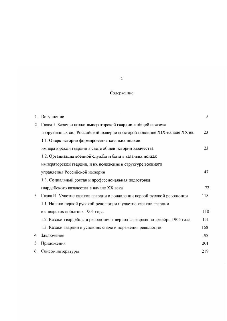 "Я. Социальнополитическое положение забайкальского казачества в период империализма. М. Петров . И. Социальноэкономическое положение Сибирского казачества в XVIII первой половине XIX в. М. 8. Ивонин А. Р. Городовое казачество Западной Сибири XVIIIпервой четверти XIX вв. Новосибирск. Сергеев О. И. Казачество на русском Дальнем Востоке в XVIIXIX в в М. Станиславский А. Л. Русское казачество в первой четверти XVII в. Л. И. Казачество в период буржуазнодемократических революций в России. М. Хиоки И. А. Ьунекие казаки и их борьба против феодальнокрепостнического гнета последняя четверть XVIIIпервая четверть XIX вв Одесса. Футорянский Л. И. Казачество в период буржуазнодемократических революций в России Диссертация па соискание ученой степени доктора исторических наук. М. . С. ,. Машкин Н. А. Высшая военная школа Российской Империи Х1Хначала XX века. Автореферат диссертации на соискание ученой степени доктора исторических паук. М. . С. . Козлов С. А Русское казачество на Северном Кавказе, вторая половина XVIначало XVII вв. Диссертация на соискание ученой степе ж кандидата исторических наук Л. Андреев С. М. Офицерское землевладение в Сибирском казачьем войске, середина XIX в. Омск. Антропов О. О. Сибирское казачье войско в первой трети XX века опыт социальпонсторического анализа. М. Аскеров А Г. Социальноэкономическое развитие нижнетерского казачества во второй половине XIX начале XX веков. Махачкала. Быков В. России . Челябинск. Герман О. Б. Казаки и крестьяне Дона в начале гг. РостовнаДону. Денюлрсип И. Е. Терское казачество в межнациональных отношениях на Северном Кавказе, гг. Дубовиков А. М. Уральское казачество в пореформенный период, . Самара. Казаков П. В. Астраханское казачество в XVIIIпервой половине XIX в Формирование, хозяйственная деятельность, быт. Астрахань. Коватенко А И. Культура дальневосточного казачества история формирования, проблемы возрождения. Владивосток Колесников В. А. Формирование и функции линейного казачества Кубани в конце XVIII в. Ставрополь. Купим Ю. Ю. Социокультурное значение Черноморской кордонной линии в развитии Кубанского казачьего края, конец XVIIIвторая половина XIX века. Краснодар. Кусаинова Е. В. Руссконогайские отношения и казачество в XVпервой четверги XVIII в. Волгоград. МахннбородаТ. В. Дальневосточное казачество в периоде по гг. МахроваГ. К. Казачье хозяйст во Оренбургской губернии во второй половине XIXначато XX века. Челябинск. Мининков Н. А. Донское казачество в эпоху позднего средневековья до г РостовнаДону. Мининков Ю. Г. Казачество Западной Сибири в первой четверти XVIII пека Омск. Недбай Ю. Г. Казачество Западной Сибири в первой четверти ХТИ века. Омск Ратушняк О. В. Допское и кубанское казачество в эмшрации. Краснодар. Романов Г. И Казачье население Восточной Сибири, конец XIXначало XX в Иркутск. Самбуева Л. В. Бурятское и эвенкийское казачество Забайкалья во второй четверги XVIIIпервой половине XIX вв. Иркутск. Сень Д. В. Социальная и воспнополитичсская история некрасовских казаков, г. Краснодар. Смирнов 1Г Н. Забайкальские казаки в системе взаимоотношений России с Китаем и Монголией. Волгоград. Телепень С. В. Казаки Кубани в военнополитических событиях Польши конца XVIIIначале XX вв. Армавир. Титлина Е. Ю. Политика российского государства в формировании дальневосточного казачества сущность, особенности, перспективы. М. Худобородов А. Л. Российское казачество в эмиграции тт. М. Чертков А С. Якутское казачество во второй половине XIX начале XX вв. Якутск. Шевченко Г. Н. Черноморское казачество в конце XVIIIпервой половине XIX вв. Сословный строй. Социальные отношения. Кобзов В. С. Становление и развитие структуры управления и воинской повинности Орстгбургского казачества. ХУТТначато XX вв. Челябинск. Козлов С. А. Российское казачество на Северном Кавказе в XVIII в. СПб. Недбай К Г. Сибирское казачье войско. Омск, Недвига Н. Г. Православие и кубанское казачество Опыт сотрудничества в духовной сфере конец XVIIIначало XX вв М. Худобородов А. Л. Российское казачество в эмиграции гг. М. идр. 