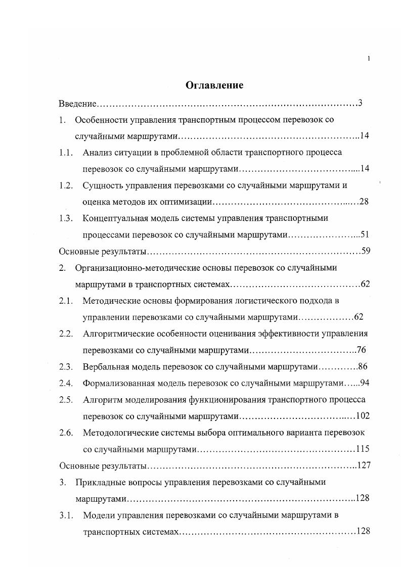 "1. Особенности управления транспортным процессом перевозок со случайными маршрутами.