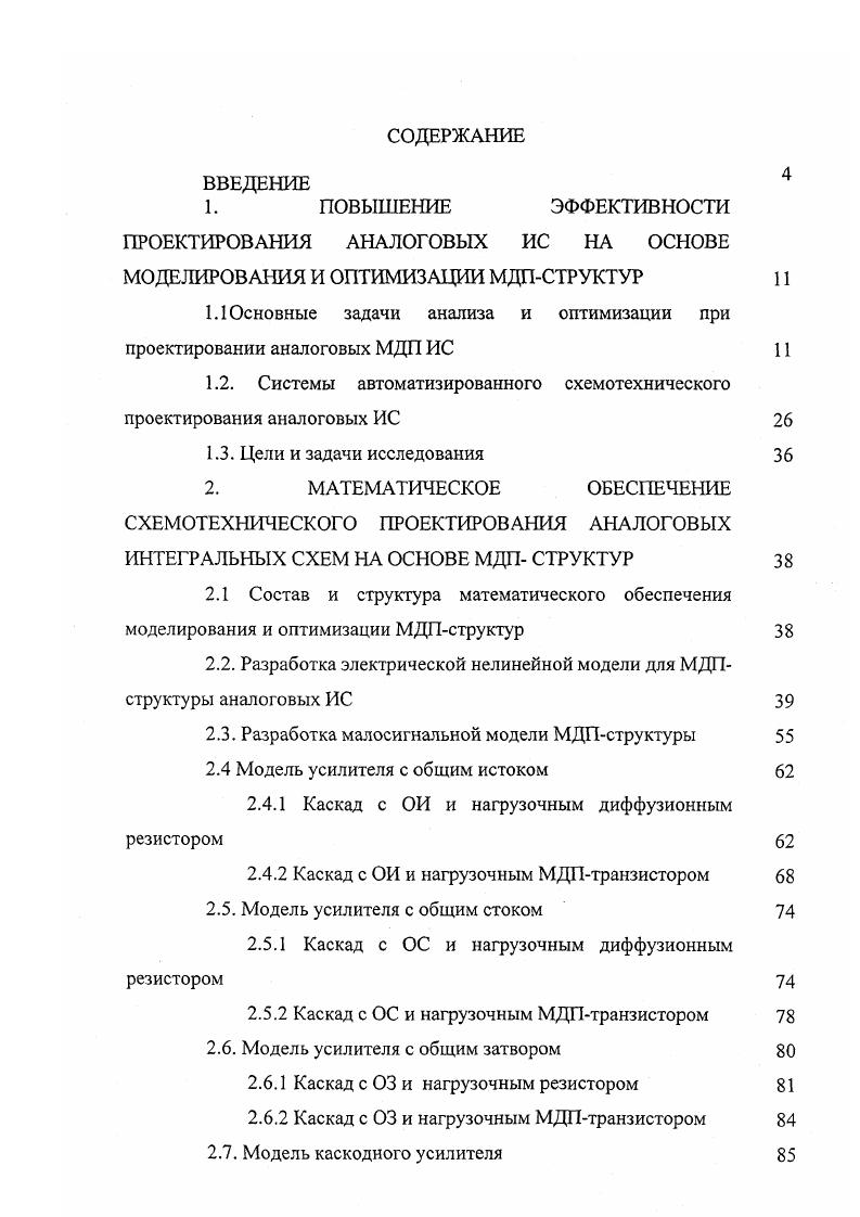 "В теле подложки создаются две сильно легированные области с противоположным относительно подложки типом проводимости. Одна из этих областей используется как исток И, другая как сток С. Электрод затвора 3 изолирован от полупроводниковой области тонким слоем диэлектрика 5Ю2 толщиной сок0,,3 мкм. Исток, сток и подложка имеют омические контакты с соответствующими полупроводниковыми областями и снабжаются выводами. Подложку обычно соединяют с истоком. Изза контактных явлений, возникающих на границе раздела диэлектрика с полупроводником, в подложке индуцируется заряд основных носителей, образующий обогащенный поверхностный слой. В реальной структуре диэлектрик полупроводник в диэлектрике на границе раздела с полупроводником возникает положительный заряд так называемых поверхностных состояний КЗп. При контакте диэлектрика с полупроводником ртипа индуцируемый в нем отрицательный заряд п. Зкон обычно приводит к образованию не только обедненного, но даже и инверсного поверхностного слоя рис. Так как высоколегированные робласти истока и стока с полупроводником подложки птипа образуют рп переходы, то при любой полярности напряжения на стоке относительно истока один из этих рп переходов оказывается включенным в обратном направлении и препятствует протеканию тока 1с. Таким образом, в данном приборе в исходном состоянии между истоком и стоком отсутствует токопроводящий канал. Этот канал в рабочем режиме транзистора индуцируется соответствующим напряжением на затворе и существует в виде поверхностного инверсного слоя ртипа, соединяющего исток со стоком. Рис. 