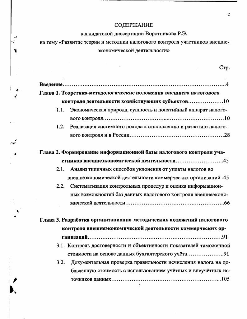 "Глава 1. Теоретикометодологические положения внешнего налогового