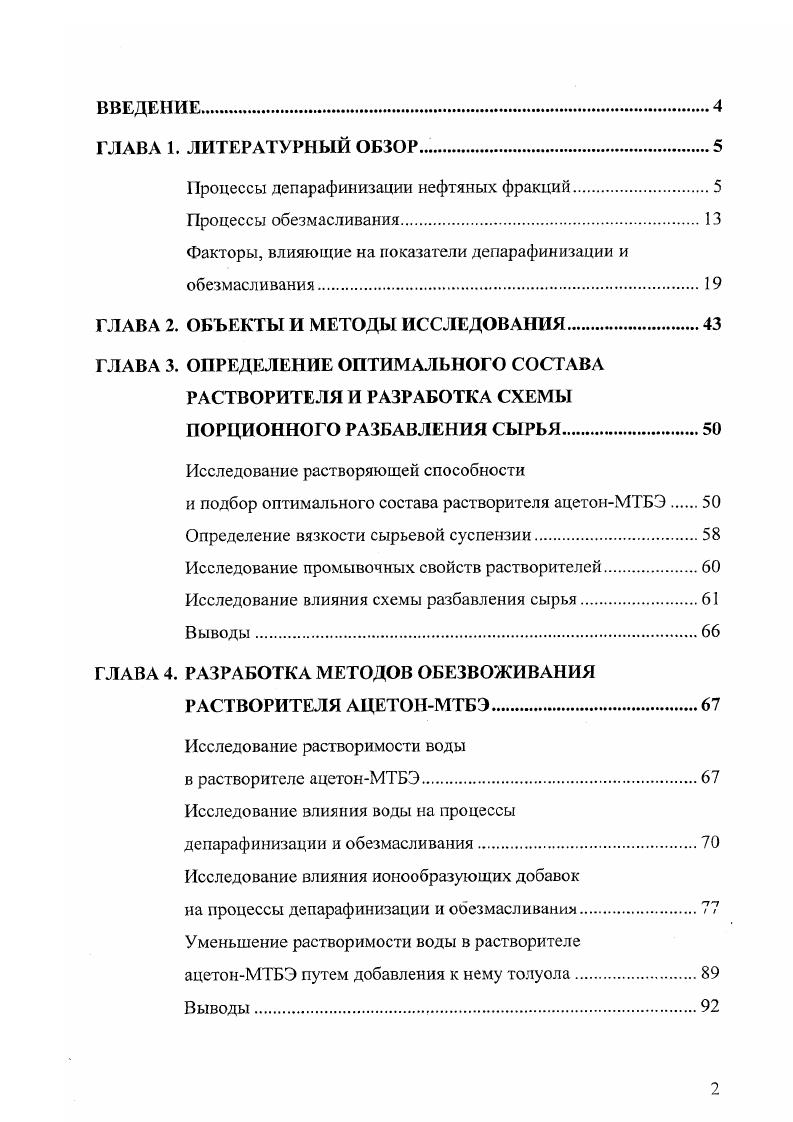 "Процессы депарафинизации нефтяных фракций