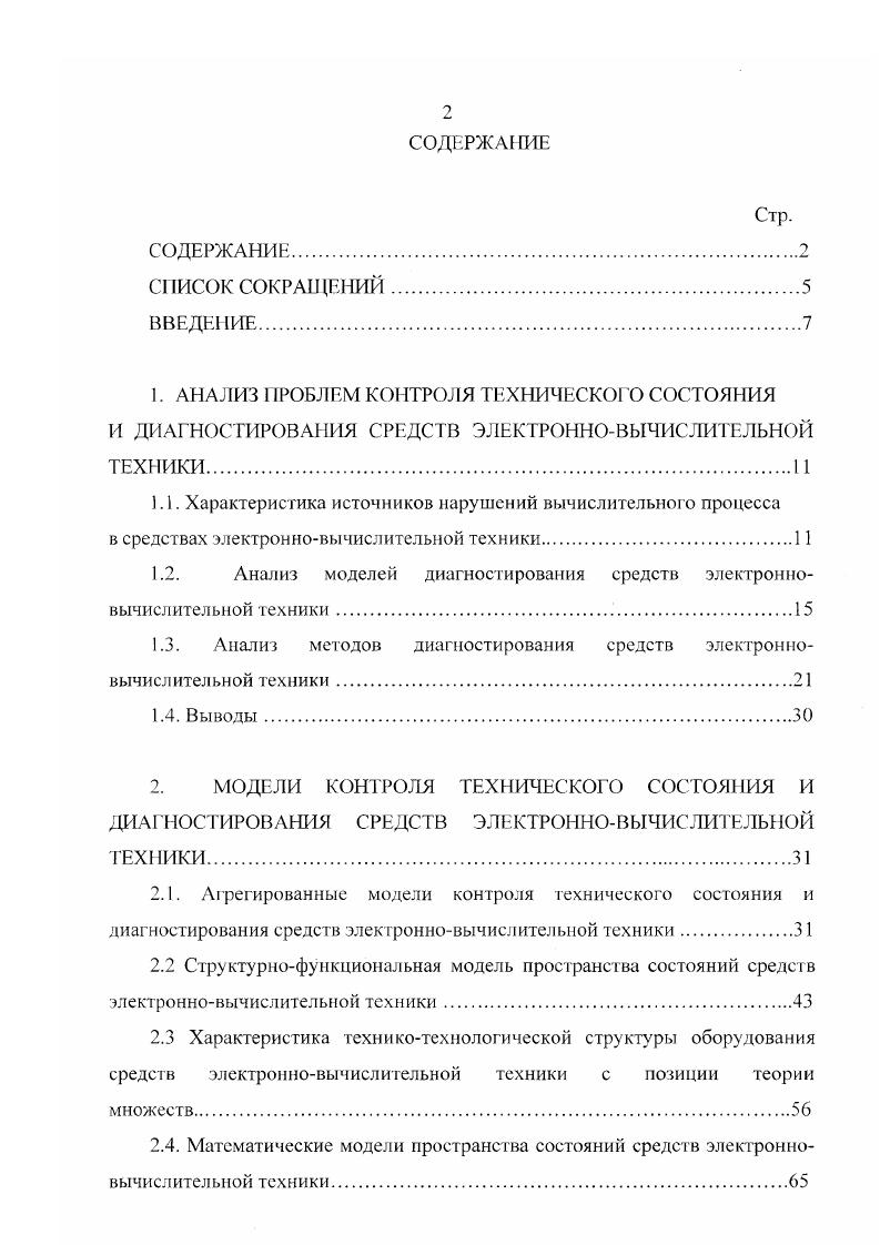 "1. АНАЛИЗ ПРОБЛЕМ КОНТРОЛЯ ТЕХНИЧЕСКОГО СОСТОЯНИЯ