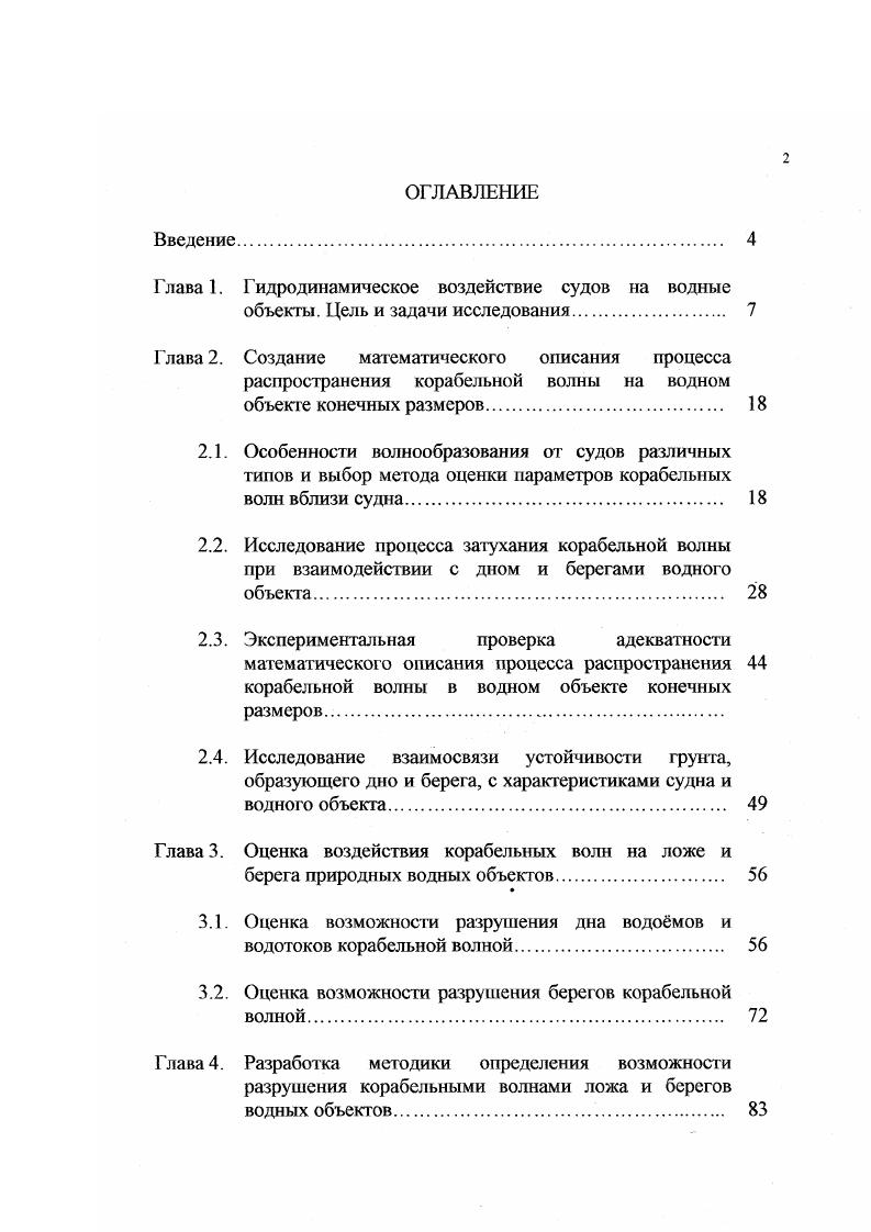 "Глава 1. Гидродинамическое воздействие судов на водные