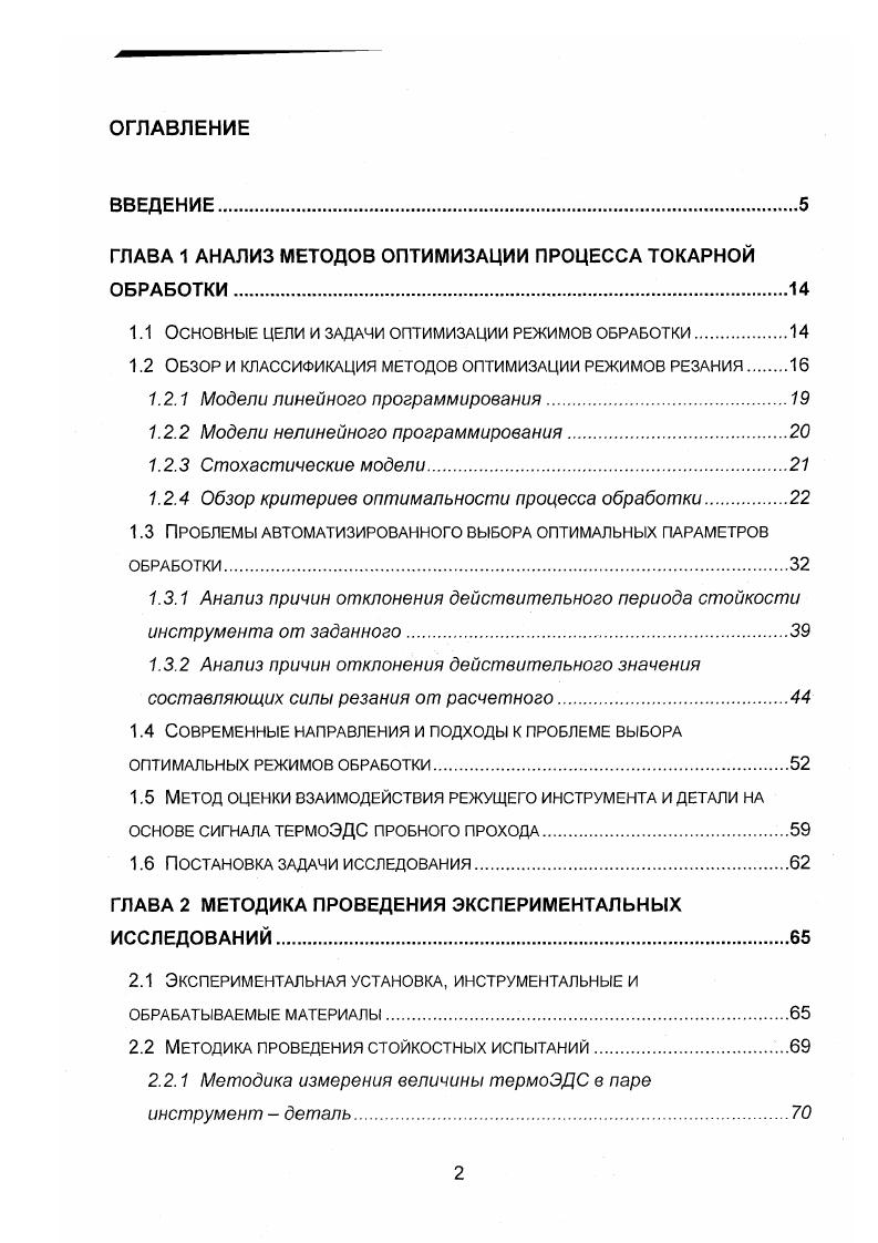 "ГЛАВА 1 АНАЛИЗ МЕТОДОВ ОПТИМИЗАЦИИ ПРОЦЕССА ТОКАРНОЙ ОБРАБОТКИ.