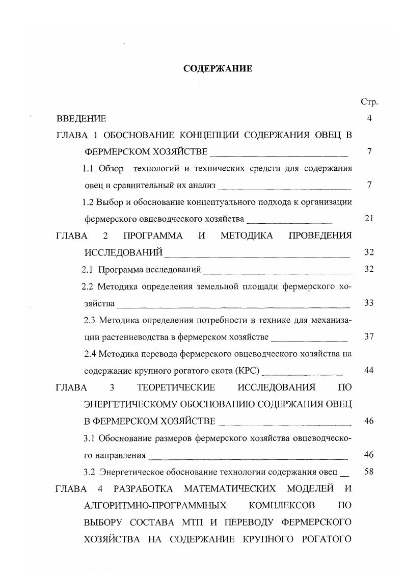 "ГЛАВА 1 ОБОСНОВАНИЕ КОНЦЕПЦИИ СОДЕРЖАНИЯ ОВЕЦ В ФЕРМЕРСКОМ ХОЗЯЙСТВЕ