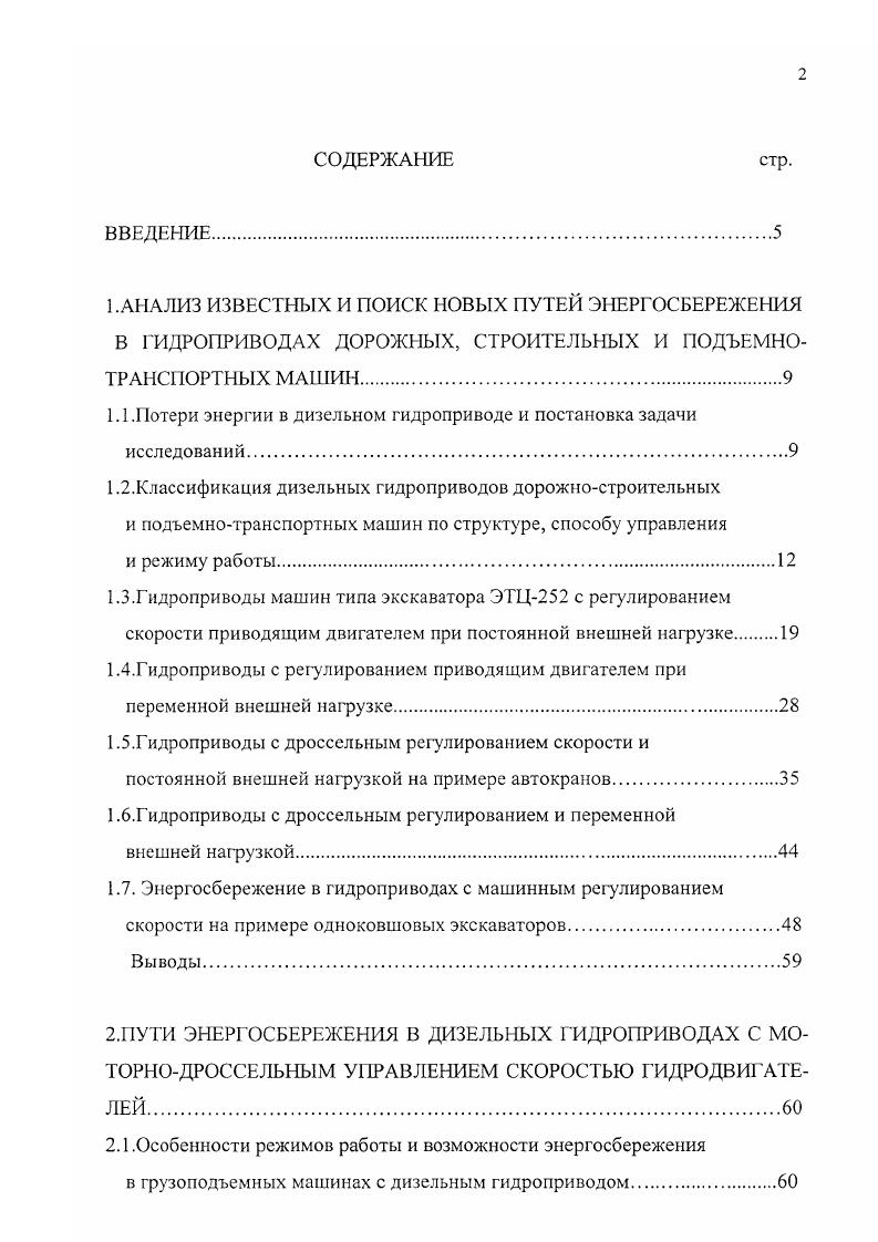 "1.1.Потери энергии в дизельном гидроприводе и постановка задачи исследований.
