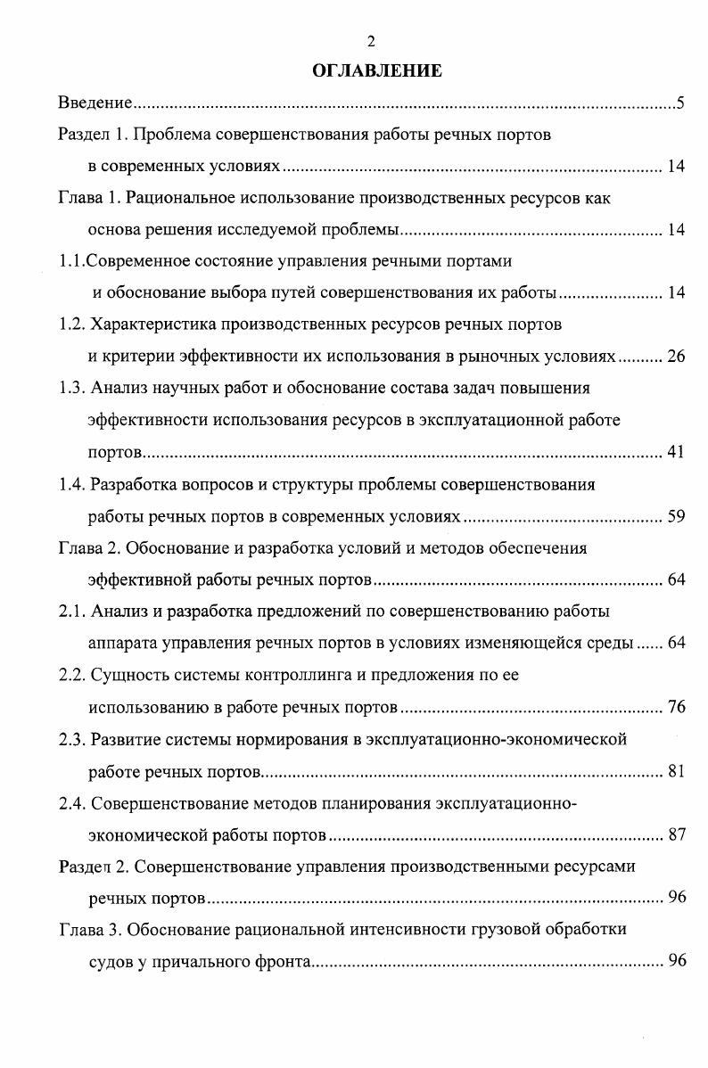 "1.1.Современное состояние управления речными портами