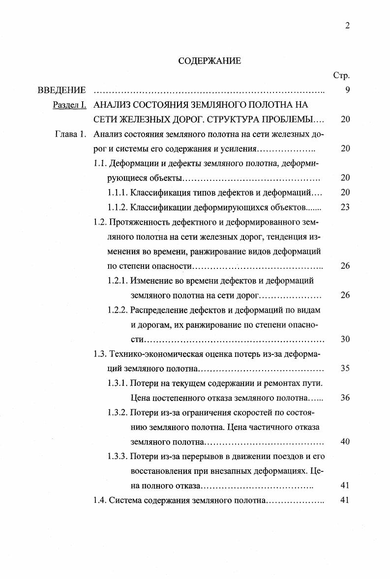 "Раздел I. АНАЛИЗ СОСТОЯНИЯ ЗЕМЛЯНОГО ПОЛОТНА НА
