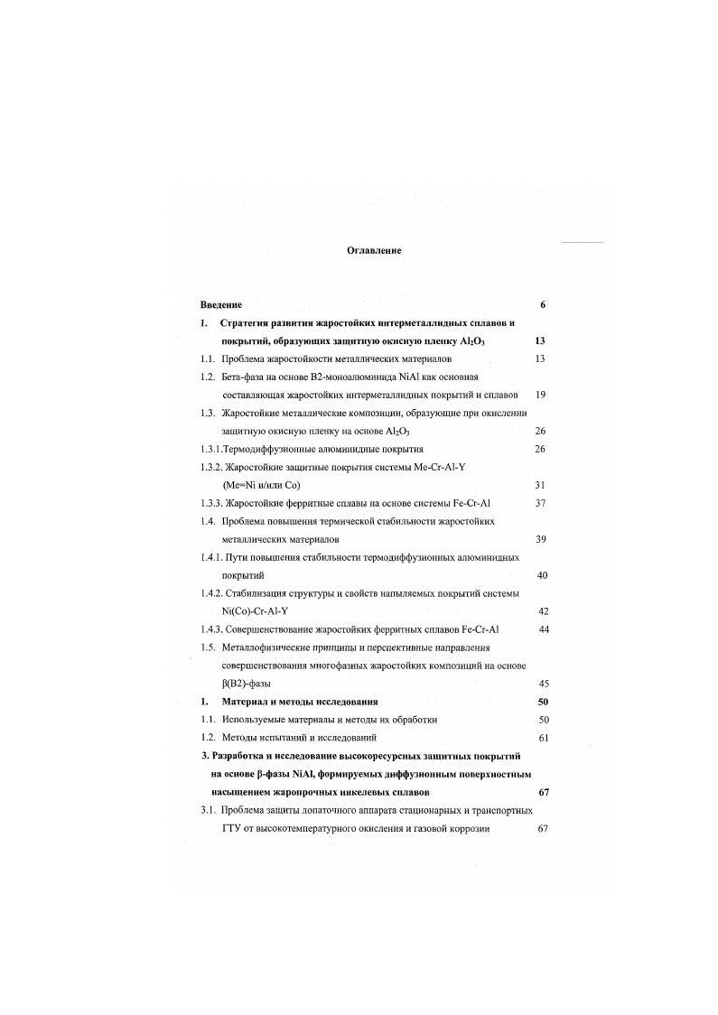 "1. Стратегия развития жаростойких интерметаллиднмх сплавов и