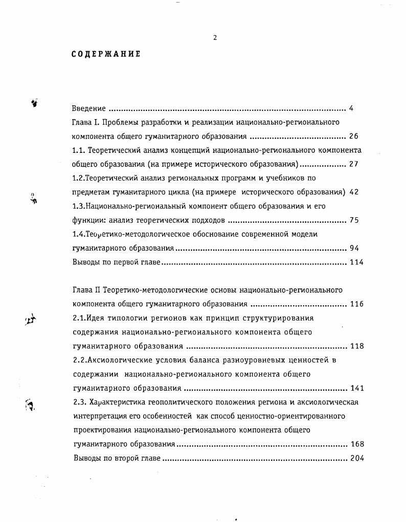 "исторического образования на региональном уровне. Первый основан на идеях об особом статусе Москвы и уникальности ее исторического прошлого, на убеждении, что Москва это в миниатюре вся Россия. В основе второго подхода духовный потенциал Петербурга, его способность участвовать в формировании личности юного горожанина, в создании комфортных условий проживания в нем. Поэтому образовательные программы по историческому краеведению личностноориентированы и ценностносодержательны, тем самым они содействуют культурации личности юных жителей Петербурга. В силу своего культурнополитического значения Москва и Петербург служат для остальных субъектов РФ примером разработки региональных образовательных программ. 