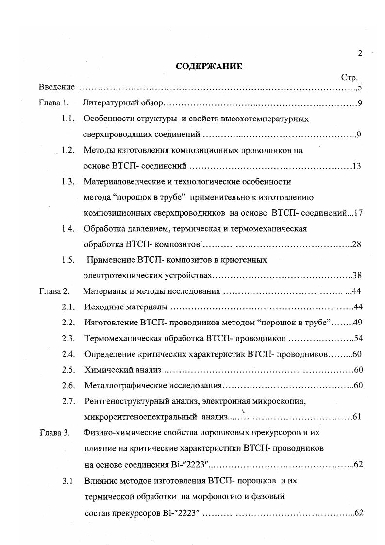 "1.1. Особенности структуры и свойств высокотемпературных