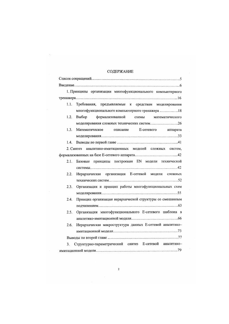 "1. Принципы организации многофункционального компьютерного тренажера.