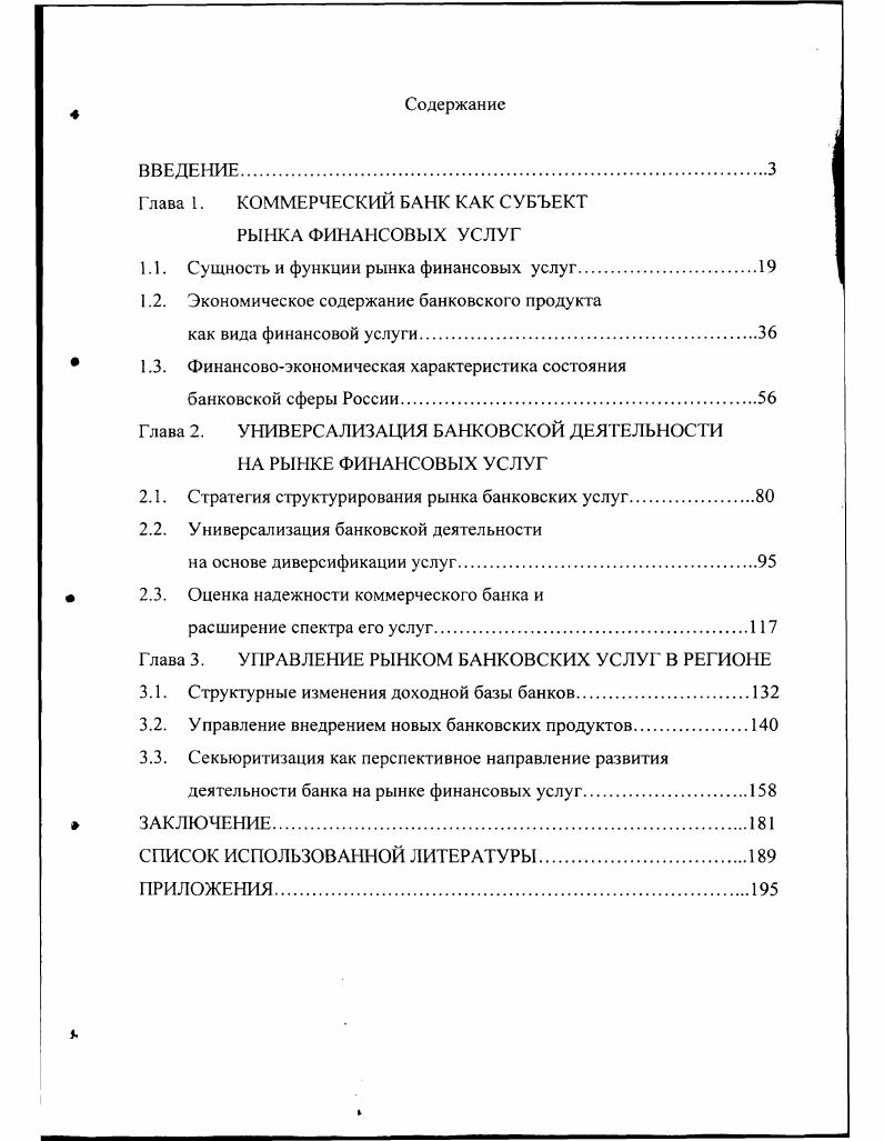 "Глава 1. КОММЕРЧЕСКИЙ БАНК КАК СУБЪЕКТ РЫНКА ФИНАНСОВЫХ УСЛУГ