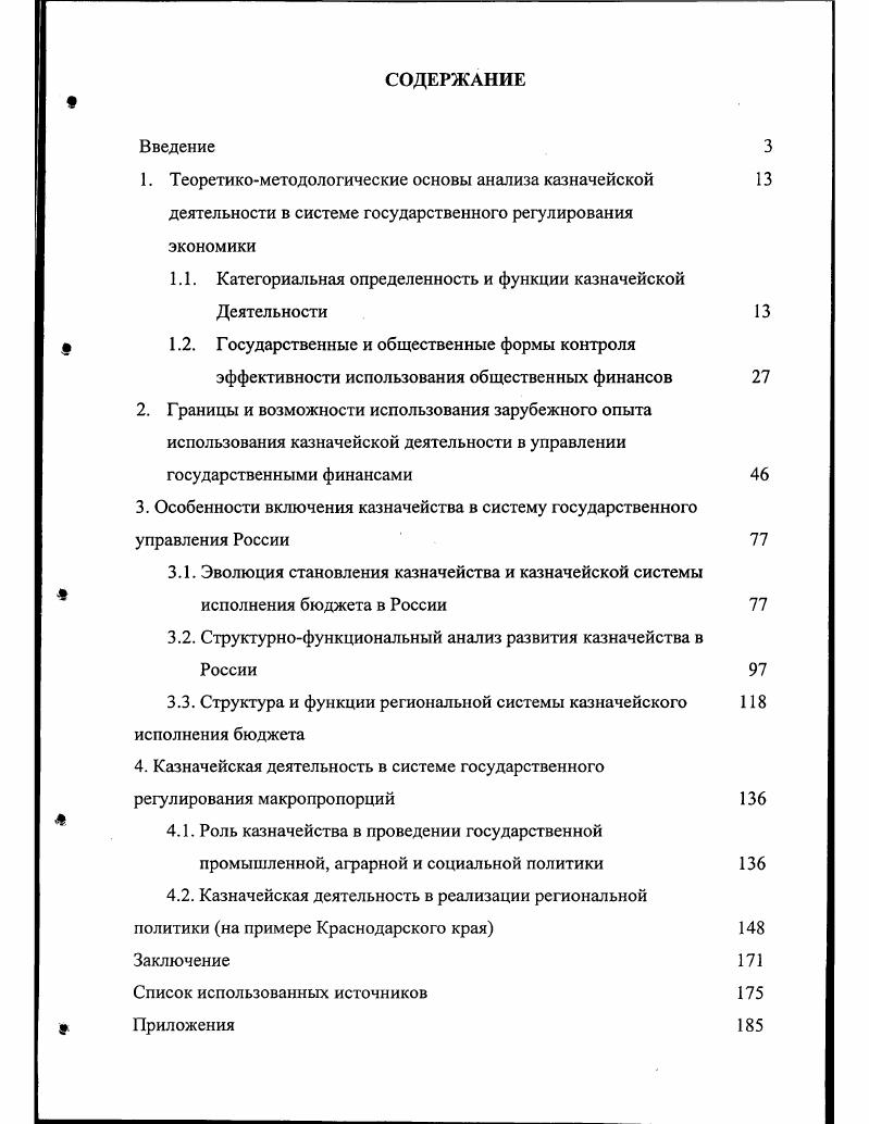"1.1. Категориальная определенность и функции казначейской Деятельности
