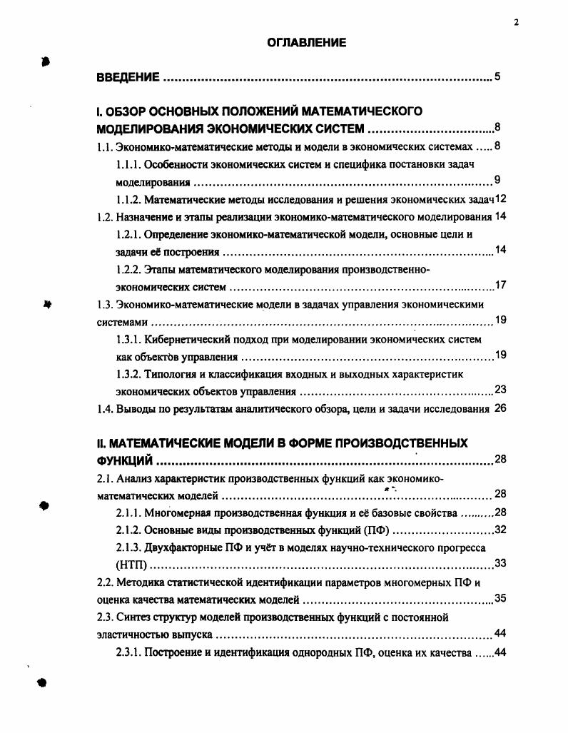 "При исследовании производственноэкономических объектов математические модели могут применяться для самых разных целей, что вызывает использование моделей различных классов. Построение однойединствеыной математической модели для сложной производственной системы практически не представляется возможным без разработки вспомогательных моделей. Поэтому, как правило, при создании конечной математической модели исследуемого объекта строят частные вспомогательные модели, отражающие ту или иную информацию об объекте, имеющуюся у разработчика на данном этапе построения модели. Основными стадиями математического моделирования экономических задач являются следующие этапы . Содержательная постановка задачи. Математическая формализация задачи. Решение сформулированной задачи. Анализ и интерпретация полученных результатов. Первый этап содержательная экономическая постановка задачи. На данном этапе определяются экономические объекты, которые следует исследовать, а также ситуации, которые нужно изучить. Собирается информация об объектах, о ресурсах и их характеристиках, процессах производства, распределения, обмена и потребления продукции. Объем и содержание экономической информации определяются сущностью и целями исследования. К экономической информации предъявляются требования достоверности, своевременности, оперативности, значимости, непротиворечивости, полноты и содержательности. Второй этап математическая формализация задачи. На этом этапе строится математическая модель процесса. Для того чтобы задачу можно было описать математически проводится качественное и количественное изучение объектов и процессов в них. При этом сложные системы и объекты, разбиваются на частиподсистемы и элементы, т. Определяются количественные и качественные характеристики элементов, описываются структурные и функциональные взаимосвязи между ними. Они формализуются в виде систем уравнений, неравенств и т. При построении математической модели следует учесть в возможно более полном объбме всю собранную информацию об объекте и сформулировать критерии эффективности исследуемой экономической задачи. 