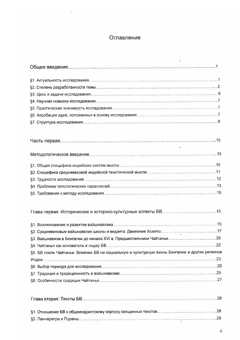 "Навадвипа, главный город Бенгалии, находившейся почти целиком под властью мусульман, славилась как центр традиционной брахманской учености гордостью ее был знаменитый Рагхунандана Бхаттачарья, религозный законник и ортодокс, составивший колоссальный свод правил, регулирующих кастовые отношения. Другой достопримечательностью Иавадвипы была широко известная школа новой логики паууапуауа, где культивировался дух секулярной учености. Немногочисленными вайшнавами Навадвипы все эго воспринималось как катастрофический упадок религии. Духовным лидером вайшнавов Навадвипы был Адвайта Ачарья. Мадхавендры Пури, о котором в Вайшнаватошани УагспауаКаш Санатаны Госвами утверждается, что именно он был тем, кто посадил в мире древо кришнабхактирасы ОокевУапкигИо усиа кгпаЬЬакигаапНпраЬ. Другим известным предшественником Чайтаньи был Харидаса Тхакур, перешедший в вайшнавизм из ислама. Автор поэмы вырашает почтение Кришне, называя Ею Принимающим десять обличий i пйуа Цит. Серебряный С Д. Видьяпати. М., . С.7. См. Т. i v. Л . Как пишет М. Т.Кеннеди, Атмосфера культивировавшейся в ней Навадвипе С. В. учености была почти целиком секулярной. Главной заботой здесь было приобретение светского образования, а вовсе не поиск решения вопросов, связанных с душой и Бесконечным , vi Т. В пьесе Кави кар напуры Чантаньячандродаянатака i собщается о ложных аскетах, дурных гантриках, о людях, предающихся мясоедению и винопитию. Вриндавана Даса в поэме Чайтаньябхагавага i v говорит о царящем повсюду безверии и религиозном формализме . Viv i v i , . По поводу того, к какой именно традиции принадлежал Мадхавендра Пури, ведутся споры См. Ii. Vivi Ii i. Как рассказывается в Чайтаньячаритамритс Криишадасы, удрученные царящим вокруг безбожием, Харидаса и Адвайта молили Кришну о том, чтобы Он явился спасти мир. Уже в юности он прославился своей ученостью и даже открыл собственную школу, где учил логике и другим предметам. В г. Чайтанья отправляется в Гайю, чтобы совершить там поминальный обряд по умершему отцу, и встречает ученика Мадхавендры Ишвару Пури, у которого получает духовное посвящение. Мосле этого Чайтанья начинает проявлять признаки необычайного религиозного вдохновения он прекращает преподавать и становится проповедником. Под влиянием этой перемены родные и друзья Чайтаньи начинают воспринимать его как нисшедшею в мир Вою. Вместе с ним они предаются экстатическому пению имен Кришны, что вызывает враждебность ортодоксально настроенных жителей Навадвипы. Это приводит к конфликту с мусульманскими властями, который, однако, завершается удачно для Чайтаньи и его последователей , после чего они больше не встречают на своем пути препятствий такого рода. Вместе с единомышленниками Чайтанья разворачивает проповедь по всей Бенгалии. Вскоре, оставив семейную жизнь и став саннъясином, Чайтанья отправляется в паломничество в Южную Индию. Он посещает известные религиозные центры и повсюду приобретает последователей. Под влиянием его проповеди к нему присоединяются жители разных провинций Индии, люди разной этнической, религиозной и кастовой принадлежности1. После этого Чайтанья отправляется в традиционные центры северного вайшнавизма Вриндаван и Матхуру. В ходе путешествия Чайтанья встречается с Санатаной Госвами и Рупой Госвами, в будущем крупными вайшнавскими теологами, и дает им наставления, которые впоследствии лягут в основу доктрины БВ. В дальнейшем Чайтанья поселяется в Пури Орисса где проводит дни в окружении учеников и последователей, среди которых известный логик, последователь навьяньяи, Васудева Сарвабхаума Бхаттачарья и царь Ориссы Пратапарудра. СС i v. СС v. Жизнь Чайтаньи подробно отражена в агиографических произведениях, важнейшиесреди которых Чайтаньячаритамрнта Кришнадасы Кавираджи. Чайтаньябхагавата Вриндаваны Дасы, Чайтаньямангала i Лочаны Дасы, Кришначантаньячарнтамрнта ii Мурари Гупты, Кришначайтаньячаритамритамахакавья iiiiiv и Чайтаньячандродаянатака Кавикарнапуры, Премавнварта viv Рагхавы Пандита и др. См. Как рассказывается в поэме Кришнадасы, Чайтанья обратил в вайшнавнзм Чанда Казн, мусульманского нместника Навадвипы СС i v. См. СС v. Нынешний штат У пар Прадсш. 