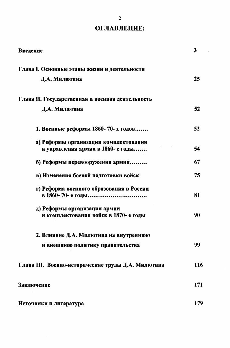 "Крымской войны гг. Д.А. Милютин находился тогда для особых поручений при военном министре В. А. Долгорукове. В г. Воспоминания Д. А. Милютина,3 которые охватывают период с по гг. Это время становления взглядов Д. А. Милютина, в этот период он получил прекрасное общее и военное образование, приобрел боевой опыт на Кавказе, расширил свой кругозор, побывав за границей. Здесь представляет интерес предисловие профессора Л. Г. Захаровой. В г. Воспоминаний, которая отражает сложное и переломное для России время конца гг. Д.А. Плотников . Военные реформы Д. А, МилютинаУВоенный вестник. С. Осипова М. Н. После Крымской войны. Военноисторический журнал. С.4 Бушнелл Дж. Д. Милютин и Балканская война испытание военной реформы. Военные реформы в России. М. Моск. С. Форсов В. В. Александр П и военная реформаУВестник РАН. Т 9. С. Шаров Милютинские реформы. Военные знания. Милютин ДА. Мы приняли вызов Западной Европы не подготовленными к предстоящей борьбе . Военноисторический журнал. Милютин Д. А. Воспоминания. М. Студия ТРИТЭ Российский архив,. Захарова Л. Г. Дмитрий Алексеевич Милютин, его время и его мемуары. Милютин ДА. Воспоминания. С.5. Публикуемая в г. Воспоминаний охватывает время с до г. Для России это было время последних лет существования крепостного права, а для Д. А. Милютина служебный рост до генерал майора и выполнение важных государственных заданий военнополитического характера. Подготовила эти издания ученица П. А. Зайончковского профессор исторического факультета МГУ Л. Г. Захарова. В е гг. Александра II, с именем которого связаны либеральные реформы х гг. XIX в. Авторы, Л. Г. Захарова, Л. М. Ляшенко, Д. Олейников, Е. П. Толмачев, А. И. Яковлев,3 без идеологической предвзятости опубликовавшие работы посвященные Александру II, уделяют внимание военным реформам и показывают положительную роль Д. А. Милютина. Необходимо привлечь внимание к публикации Н. С. Киняпиной,4 которая, коротко осветив жизнь Д. А. Милютина, подробно рассказывает о той роли, которую сыграли Военное министерство и лично Д. А. Милютин в присоединении Средней Азии к России и экономическом освоении края. В г. Истории русской армии военного историка русского зарубежья Керсновского, где он рассмотрел военные реформы Д. А. Милютина и дал им отрицательную оценку. Милютин Д. А. Воспоминания. М. Редакция альманаха Российский Архив,. Милютин Д. А. Воспоминания. М. Редакция альманаха Российский Архив,. Захарова Л. Г. Александр II,Российские самодержцы. М. Международные отношения, . С. Ляшенко Л. М. Царьосвободитель. Жизнь и деяния Александра П. М Издво Владоо,. Олейников Д. Александр II Освободитель. М. Авиата ,, Толмачев Е. П. Александр II и его время В 2 кн. Т.1. М. Терра, Яковлев А. И. Александр II и его эпоха. М. Издво Знание, . Киняпина Н. С. Дипломаты и военные. Генерал Д. А. Милютин и присоединение Средней Азии. Российская дипломатия в портретах. М. Международные отношения, . 