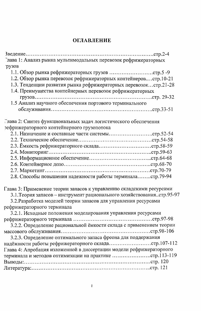 "лава 1 Анализ рынка мультимодальных перевозок рефрижераторных грузов