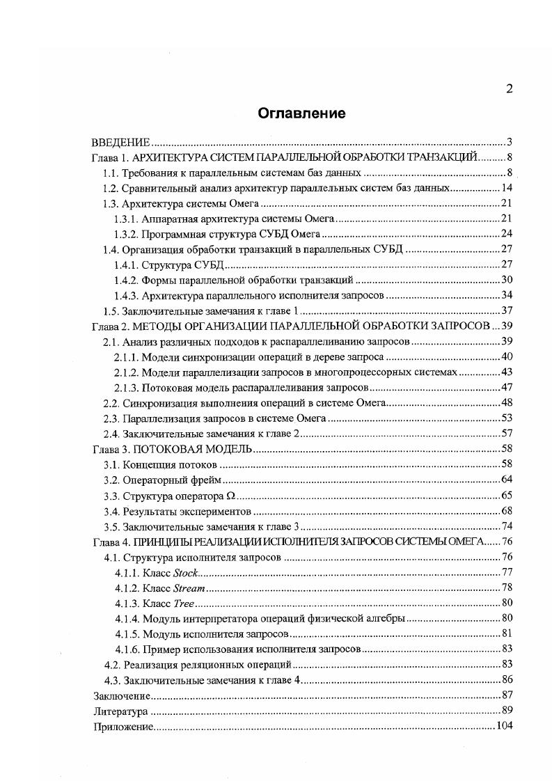"Глава 1. АРХИ ТЕКТУРА СИСТЕМ ПАРАЛЛЕЛЬНОЙ ОБРАБОТКИ ТРАНЗАКЦИЙ 