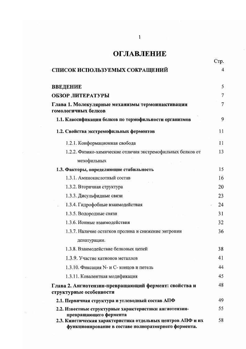 "Глава 1. Молекулярные механизмы термоинактивации 