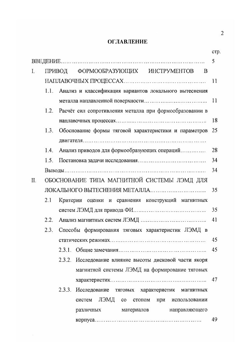 "I. ПРИВОД ФОРМООБРАЗУЮЩИХ ИНСТРУМЕНТОВ В НАПЛАВОЧНЫХ ПРОЦЕССАХ. 