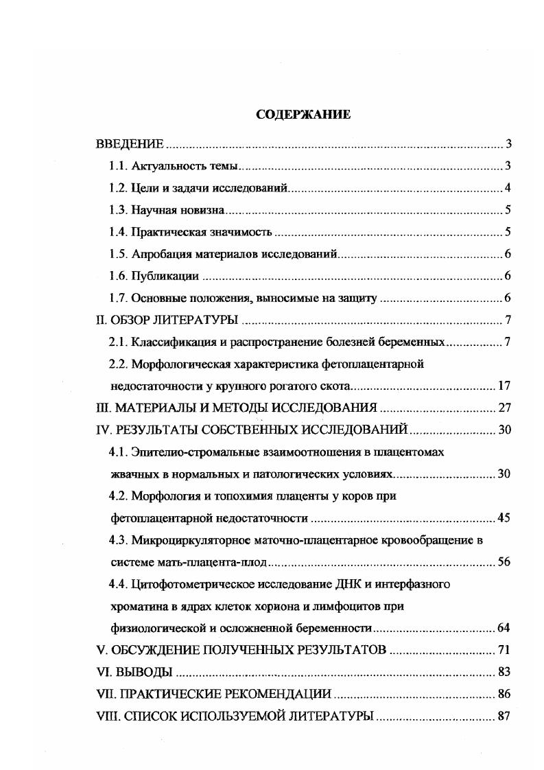 "тическими ветеринарными работниками при разработке мероприятий по профилактике перинатальной патологии и коррекции фетоплацентарной недостаточности у крупного рогатого скота. Апробация материалов исследований. Основные материалы диссертации, обсуждены и одобрены на ежегодных научнопрактических и учебнометодических конференциях профессорскопреподавательского состава, научных сотрудников и аспирантов Саратовского ГАУ им. Н.И. Вавилова г. Международных научнопрактических конференциях но ветеринарному акушерству и биотехнике репродукции животных Ставрополь, , г. Публикации. По материалам диссертации опубликовано 3 научные работы и информационный листок. Современная физиология рассматривает взаимоотношения матери и плода как саморегулирующуюся систему, биологическим назначением которой является обеспечение нормального развития плода, рождение жизнеспособного здорового приплода, реализация генетической программы, заложенной в зиготе. Таким образом, система матьплод фактустся как физиологическая система Ю. И.Савченков, К. С.Лобынцев, Б. П.Токин, Г. М.Савельева. М.В. Федорова, П. А.Клименко и др. Для реализации функции данной системы необходимы, прежде всего, соответствующие условия существования плода, создаваемые организмом матери. Наряду с этим необходимо поддержание собственного гомеостаза плода. Наиболее полная интеграция организмов матери и плода в единую функциональную систему матьплод происходит после развития плаценты. Плацента важнейший орган, играющий динамичную роль во взаимодействии метаболизма и физиологических процессов двух организмов матери и плода. Несмотря на то, что строение плаценты у разных видов имеет существенные различия, ключевые функции ее общие. Плацента обеспечивает передачу питательных веществ из кровеносной системы матери в систему плода, выведение продуктов метаболизма плода в кровь матери, изменение при посредстве гормонов метаболизма матери к потребностям плода на разных стадиях беременности. Причины функциональных расстройств в системе матьплод, ведущие к развитию фетоплацентарной недостаточности, носят многофакторный характер. При этом большинство авторов отводят первостепенную роль экзогенным этиологическим факторам. Болезни беременных животных в ветеринарном акушерстве подразделяются на три группы заболевания, возникающие и развивающиеся в материнском организма и причинно связанные с беременностью заболевания плода и его оболочек заболевания, сопутствующие беременности, но непосредственно с ней не связанные И. А.Бочаров с соавт. Г.А. Андреев, А. Ф.Колчина, . К первой группе относятся гестозы беременных, ряд заболеваний токсической этиологии. В практике ветеринарного акушерства их принято дифференцировать на следующие заболевания отеки беременных, нефропатию беременных, гепатопатию беременных, остеодистрофию беременных, эклампсию, предродовое залеживание. В настоящее время появились также работы, где гестозы рассматриваются как единое заболевание без подразделения их на клинические формы Е. М.Вихляева и др. И.И. Левашова, В. Наиболее полно гестозы, как заболевание схожее но ряду клинических признаков с этой патологией у человека, охарактеризованы у овец . В последующем этот вид животных использовался как экспериментальная модель для изучения гестозов беременных . По данным В. С.Авдеенко у коров в условиях Сибири патология беременности регистрируется в ,, случаев. Исследованиями Г. И.Иванова, Т. Е.Григорьевой, Е. В.Юрьсвой установлено, что в хозяйствах Чувашии остеодистрофия в последние три месяца стельности диагностируется у нетелей. 