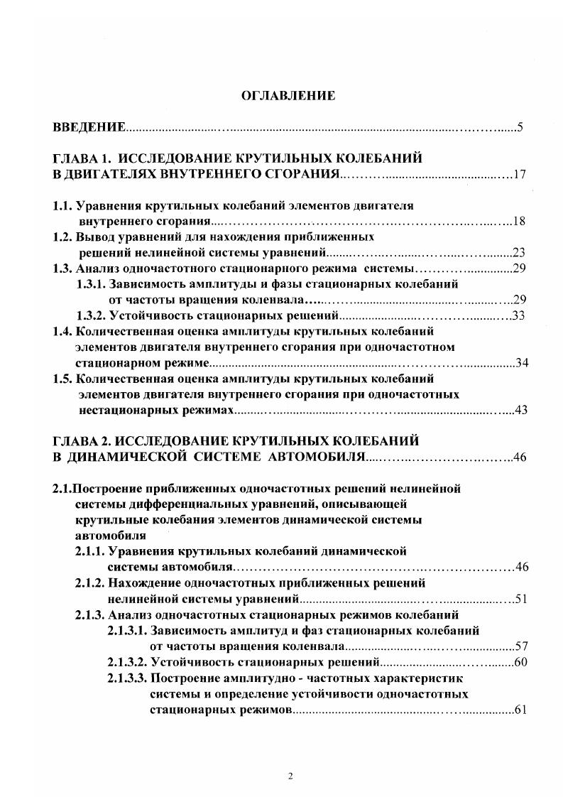 "ГЛАВА 1. ИССЛЕДОВАНИЕ КРУТИЛЬНЫХ КОЛЕБАНИЙ В ДВИГАТЕЛЯХ ВНУТРЕННЕГО СГОРАНИЯ