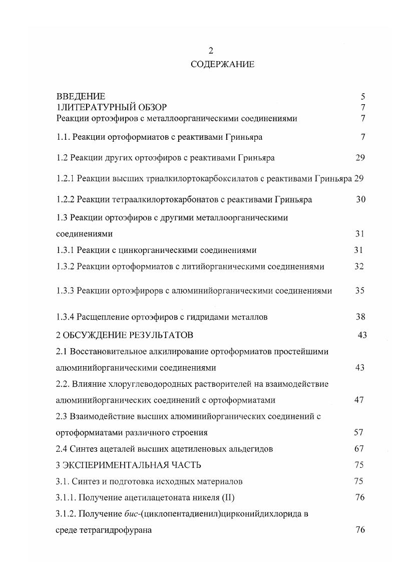 "Реакции ортоэфиров с металлоорганическими соединениями 