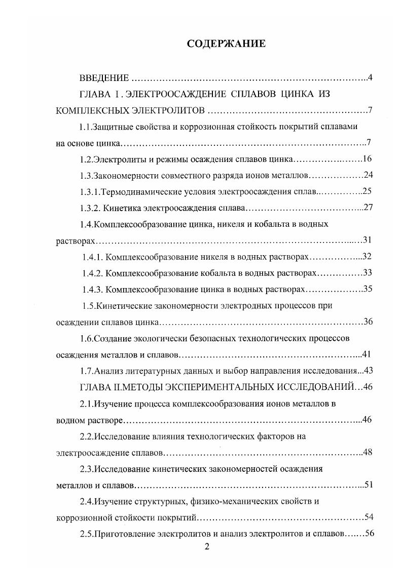"ГЛАВА I. ЭЛЕКТРООСАЖДЕНИЕ СПЛАВОВ ЦИНКА ИЗ КОМПЛЕКСНЫХ ЭЛЕКТРОЛИТОВ