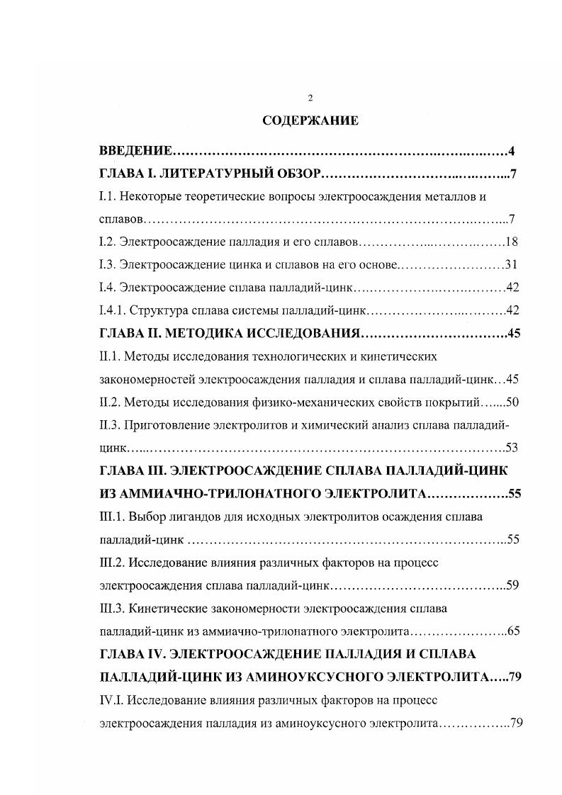 "1.1. Некоторые теоретические вопросы электроосаждения ме таллов и сплавов