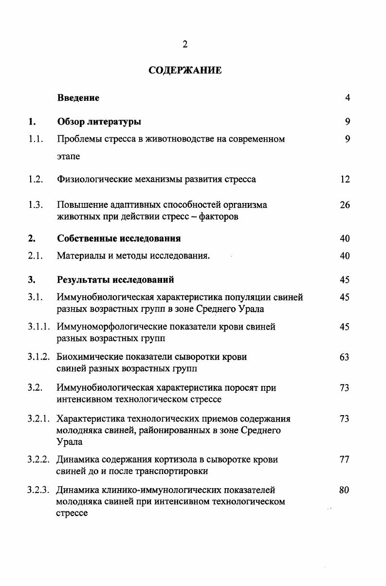 "1.1. Проблемы стресса в животноводстве на современном 