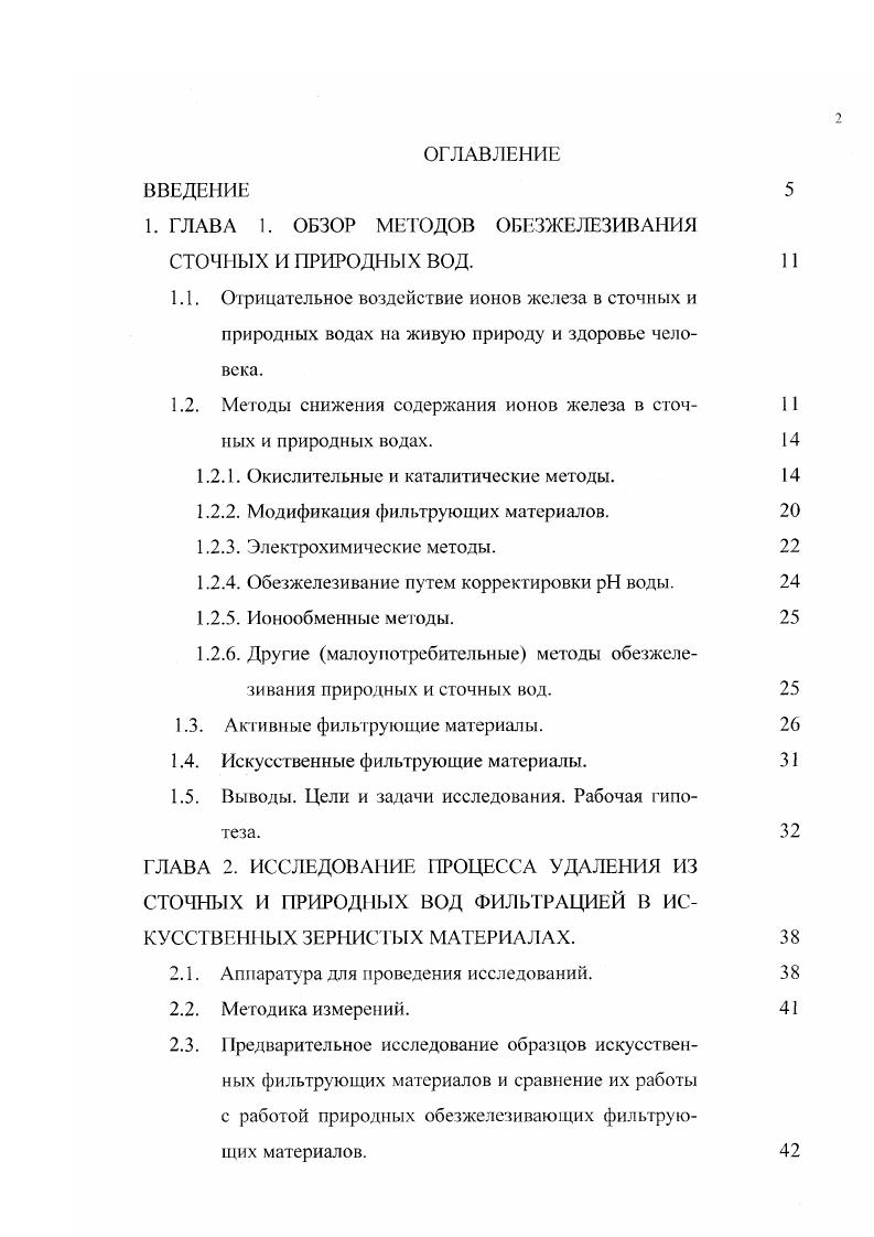 "1. ГЛАВА 1. ОБЗОР МЕТОДОВ ОБЕЗЖЕЛЕЗИВАНИЯ
