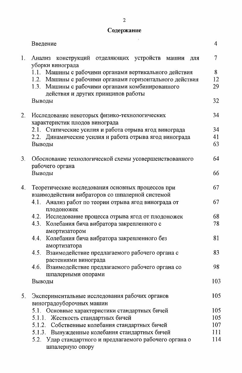 "1. Анализ конструкций отделяющих устройств машин для 