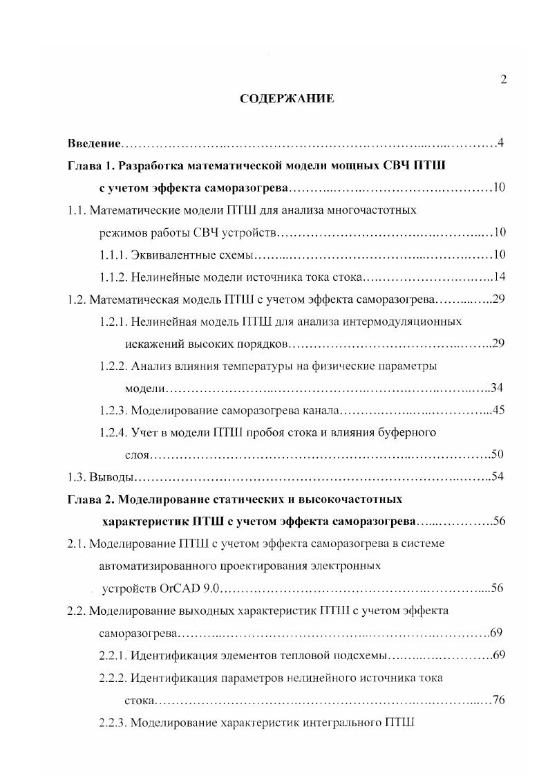 "Глава 1. Разработка математической модели мощных СВЧ ПТШ