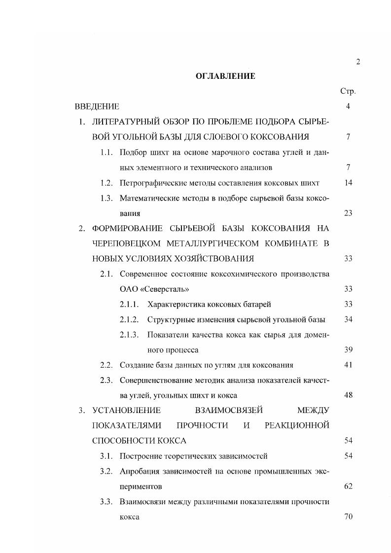 "1.2. Петрографические методы составления коксовых шихт