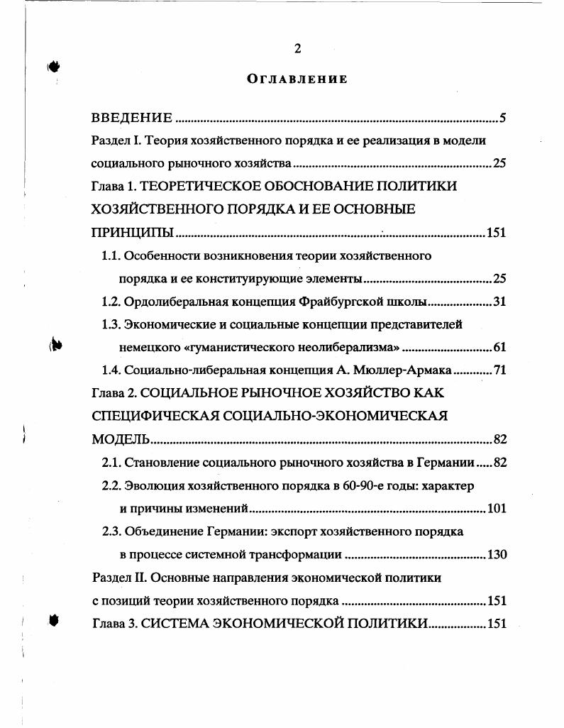 "Раздел I. Теория хозяйственного порядка и ее реализация в модели