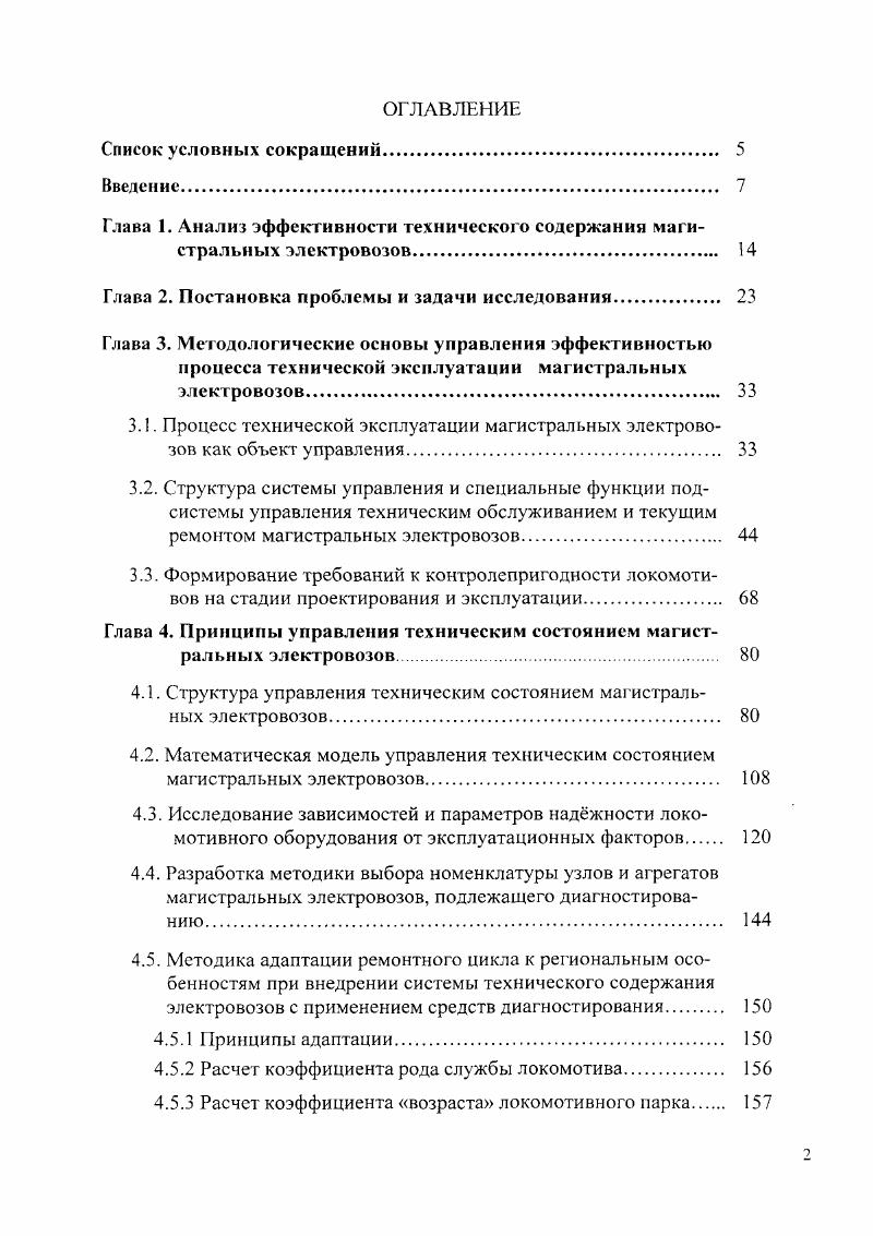 "Глава I. Анализ эффективности технического содержания магистральных электровозов 