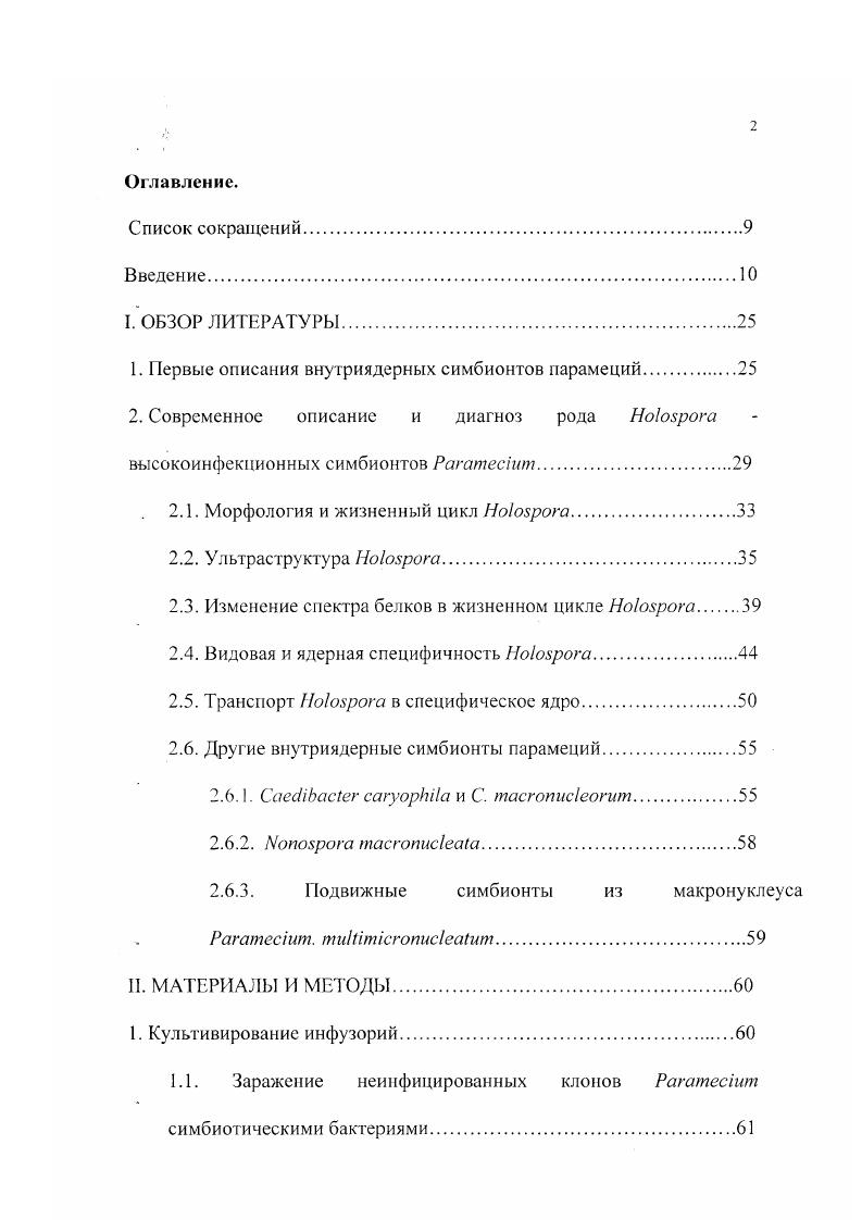 "1. Первые описания внутриядерных симбионтов парамеций.