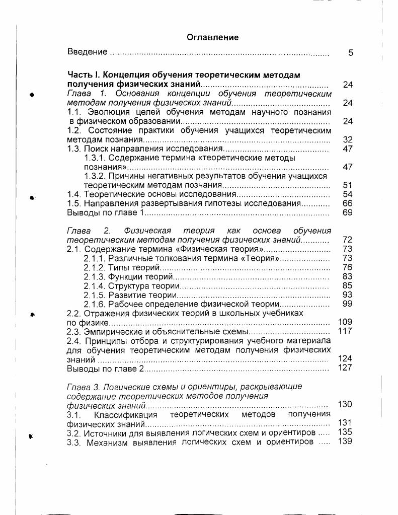 "Рассуждая теоретически, предположите, какое явление явления возможны при переходе света из среды более оптически плотной в среду менее оптически плотную. Какиекакую физические величины можно ввести для количественного описания этого явления Предложить на уроке Полное внутреннее отражение, до изучения этого явления. Придумайте устройство, позволяющее получать свободные колебания силы тока и заряда. Опишите принцип действия предложенного устройства. Предложить на уроке Свободные электромагнитные колебания, до изучения колебательного контура предварительно повторить следующие вопросы свободные механические колебания, условия их возбуждения, явление самоиндукции, процесс зарядки и разрядки конденсатора. Назначение заданий, предлагавшихся учащимся и студентам в ходе констатирующего эксперимента, указано в таблице 2. Владеют ли 1. Осознают ли 2. Владеют ли 2. Москвы, Брянска, Элисты, Злынки Брянской обл. Астрахани, Нижнего Новгорода, Читы, Якутска всего 2 чел. Анализ заданий. По каждому термину выписывалось определение, которое считалось эталоном, и с ним сопоставлялись ответы учащихся. Ответы, в которых содержалось близкое к эталонному определение, считались верными, остальные неверными. В ходе разработки методики анализа она казалась нам весьма субъективной. Действительно, в разных изданиях приводятся разные трактовки терминов, и решение о близости данного учеником определения к эталонному принимается без четких критериев. Однако обработка первых же партий работ учеников показала, что отнесение ответа к той или иной группе практически не вызывает трудностей. Дело в том, что подавляющее большинство учащихся почти по каждому термину дают характерные и весьма далекие от определений в любом издании ответы. Например, теория это то, что написано в учебнике, идеализированный объект объект для подражания и т. В связи с этим появилась потребность зафиксировать эти характерные ответы и подсчитать процент учащихся, придерживающихся того или иного мнения. Если в ответе учащихся или студентов содержалось хоть какоето рациональное зерно и закрадывались сомнения, является ли ответ ошибочным, мы относили его к верным. В ходе анализа также подсчитывалось общее число примеров, приведенных респондентами по каждому термину, и число верных примеров соответствующих эталонному определению. Результаты анализа по выполнению заданий 1. Они приведены в к общему числу писавших респондента. Задание 1. Как Вы понимаете термин теория Приведите пример, соответствующий этому термину. Рис. Результаты выполнения задания 1. Эталонный ответ Система научных взглядов об определенной области действительности. Характерный ответ Теория это то, что нужно записывать в тетрадь и учить все, что написано в учебниках, весь материал, который мы учим по физике, кроме лабораторных и задач. Задание 1. Как Вы понимаете термин идеализированный объект л Приведите пример, соответствующий этому термину. Рис. Результаты выполнения задания 1. Эталонный ответ Модель объекта, наделенная нереальными свойствами. Характерные ответы 1 объект без недостатков объект, который хотели бы видеть создатели теории, объект всеобщего поклонения 2 объект, который мы себе представляем. Задание 1. Как Вы понимаете термин модель Приведите пример, соответствующий этому термину. Рис. Результаты выполнения задания 1. Эталонные ответы 1 объект, которым заменяют реальный объект, чтобы его удобнее было изучать, 2 объект, обладающий существенными свойствами реального объекта. Задание 1. Как Вы понимаете термин мысленный эксперимент Приведите пример, соответствующий этому термину. Рис. Результаты выполнения задания 1. Эталонный ответ Теоретические рассуждения, проводимые в форме моделирования процессов. Задание 1. Как Вы понимаете выражение теоретический метод исследования Приведите примеры использования таких методов в физике. Рис. Результаты выполнения задания 1. Эталонный ответ 1 метод получения новых научных результатов путем теоретических рассуждений, 2 метод научного поиска на основе теории. Характерный ответ метод исследования, проводимый устно. Обобщая результаты эксперимента, представленные на рис. Результаты, представленные на рис. 