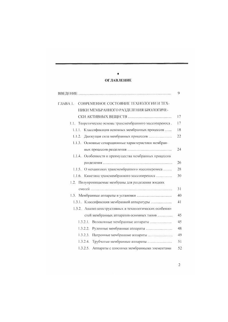 "1.1. Теоретические основы трансмембранного массопереноса . 